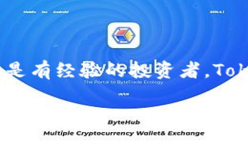 tokenim: TRC20钱包的深度探索

在当今数字货币的世界里，钱包的种类繁多，而TRC20钱包因其在波场（TRON）生态系统中的重要性而受到广泛关注。无论是新手还是资深用户，对于如何选择合适的钱包，尤其是TRC20的钱包，都会产生一系列的疑问。其中，Tokenim钱包的功能性与安全性引发了不少人的好奇。那么，Tokenim真的是一个TRC20钱包吗？在这篇文章中，我们将为您深入解析这个问题。

什么是TRC20钱包？

TRC20是一种基于TRON区块链上的代币标准，它与以太坊的ERC20极其相似。TRC20允许开发者在TRON网络上发行和管理代币，因此在这个网络上，钱包的选择变得尤为重要。 

TRC20钱包能够支持用户储存、发送和接收TRC20代币。随着区块链技术的发展，钱包的功能也越来越丰富，各种钱包开始支持多种币种和标准，让用户在使用时更加灵活。

Tokenim——一款备受瞩目的钱包

Tokenim钱包在市场上逐渐崭露头角，它的设计目标在于为用户提供一个安全、便捷且多功能的数字货币管理工具。Tokenim所支持的币种范围广泛，其中包括TRC20代币。这意味着用户不仅可以在这里管理他们的TRC20资产，还可以进行多种操作，从而增强他们的交易体验。

Tokenim的特点与优势

首先，Tokenim钱包的用户界面十分友好，方便用户快速上手。在现代社会，时间是金钱，简单易用的钱包能够节省用户大量的时间，让他们更专注于投资和交易。其次，Tokenim支持多种资产的存储和交易，这一点对于希望在不同数字货币之间灵活转换的用户来说，极具吸引力。

安全性也是Tokenim的一个重要卖点。作为一个数字货币钱包，用户的资产安全始终是重中之重。Tokenim采用了多重安全机制，包括加密技术和双重身份验证，以保护用户的数字资产不受攻击。这让用户在使用Tokenim进行交易时，能够高枕无忧。

如何使用Tokenim进行TRC20交易？

使用Tokenim进行TRC20代币的交易相对简单。用户首先需下载并安装Tokenim钱包应用。安装完成后，用户可以创建一个新的钱包，并进行必要的备份。备份是保护用户资产安全的关键步骤，一旦丢失，用户可能无法恢复他们的钱包。

创建钱包之后，用户可以通过充值的方式将TRC20代币存入Tokenim。充值过程通常很简单，用户只需获取且复制他们TRC20地址，并在其他平台上进行提现即可。充入的资产会在钱包中实时显示，用户可以随时查看自己的余额。

在Tokenim钱包中，进行TRC20代币的发送同样简单。用户只需输入接收方的地址、填写金额，然后确认交易即可。整个过程高效且顺畅，用户体验得到了很好的保障。

Tokenim的未来展望

科技的进步让数字资产管理变得日益重要，Tokenim钱包若能保持持续的创新，将在市场中占据一席之地。随着更多人开始接受和使用区块链技术，合适的钱包选择将成为他们进入这一领域的入口。Tokenim正处于这股潮流之中，其未来发展潜力值得关注。

当然，Tokenim虽具备诸多优势，但作为用户，也理应对自己的资产安全保持高度警惕。学习如何安全地管理数字资产，并选择合适的钱包，将是每个投资者的必修课。无论是Tokenim还是其他钱包，真正能够时间考验并持之以恒的，才能在这个瞬息万变的行业中立足。

总结

通过对Tokenim钱包的深入分析，可以得出结论，Tokenim确实可以作为TRC20钱包进行使用。它以用户友好的界面、多种资产支持和高安全性而脱颖而出。无论您是新手还是有经验的投资者，Tokenim都能为您的数字资产管理提供有力的支持。在日益发展的区块链技术环境中，选择合适的工具显得尤为重要，而Tokenim则是一个值得考虑的选项。

Tokenim, TRC20钱包, 数字货币, 区块链/guanjianci