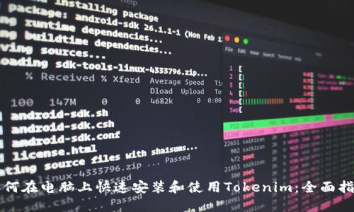 如何在电脑上快速安装和使用Tokenim：全面指南