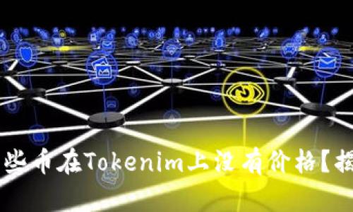 jiaoti为什么一些币在Tokenim上没有价格？揭开背后的秘密！