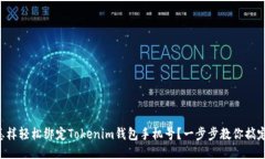 怎样轻松绑定Tokenim钱包手机号？一步步教你搞定