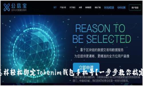 怎样轻松绑定Tokenim钱包手机号？一步步教你搞定！