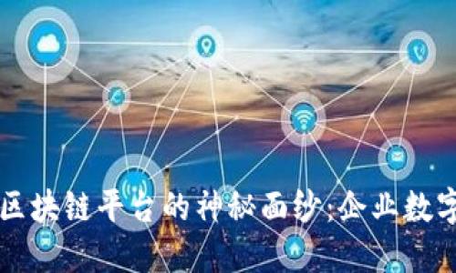 揭开鼎捷软件区块链平台的神秘面纱：企业数字化转型新动力