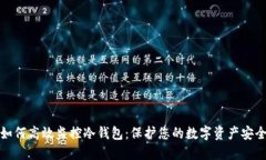 如何高效监控冷钱包：保护您的数字资产安全