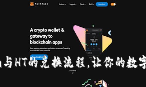 揭秘Tokenim与HT的兑换流程，让你的数字资产更高效！