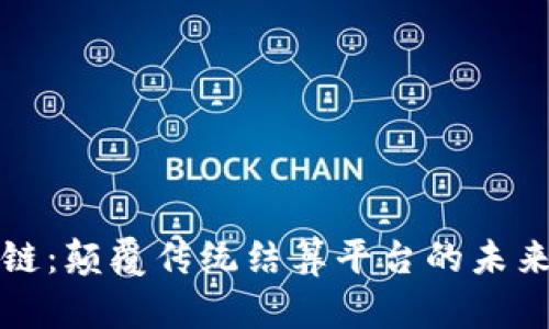 区块链：颠覆传统结算平台的未来之路