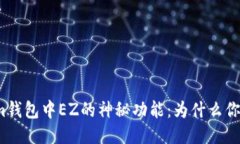 揭秘Tokenim钱包中EZ的神秘功能：为什么你不能错