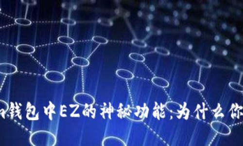 揭秘Tokenim钱包中EZ的神秘功能：为什么你不能错过它？