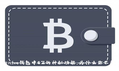 揭秘Tokenim钱包中EZ的神秘功能：为什么你不能错过它？
