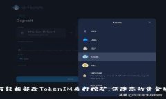 如何轻松解除TokenIM质押挖矿，保障您的资金安全