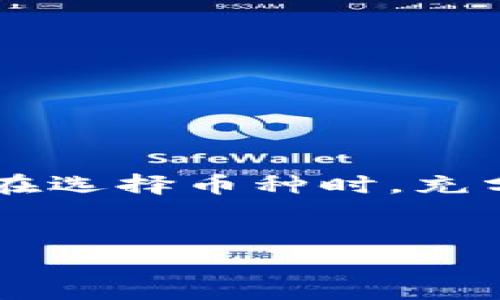 在区块链和加密货币的快速发展中，Tokenim作为一个重要的交易平台，吸引了众多用户的关注。它不仅为用户提供便利的交易体验，同时也涵盖了多种数字资产。那么，Tokenim可以交易哪些币呢？接下来，我们就来详细了解一下这个问题。

Tokenim支持的主要数字货币

首先，Tokenim交易平台支持一系列主流的加密货币。这些币种通常具有较高的市值和广泛的用户基础，例如比特币（BTC）和以太坊（ETH）。比特币作为最早的加密货币，始终占据市场的主导地位，而以太坊则因其强大的智能合约功能，广受开发者和投资者的青睐。

此外，Tokenim还支持波卡（DOT）、链引（TRX）、萤火虫（MATIC）等其他主流数字资产。这些币种在区块链生态系统中扮演着重要的角色，吸引了大量用户的投资与交易。

多样化的代币选择

除了传统的主流货币，Tokenim还支持众多ERC-20及BEP-20代币。这些代币通常是基于以太坊和币安智能链（BSC）发行的，涵盖了从去中心化金融（DeFi）到非同质化代币（NFT）等多种项目。例如，Uniswap（UNI）、链环（LINK）等知名项目的代币，都可以在Tokenim平台上进行交易。

这种多样化的选择，极大地丰富了投资者的选择，允许他们根据市场需求和个人喜好进行灵活的投资。

新兴项目和小众币种

除了主流和中型币种，Tokenim还不定期上线一些新兴的项目及小众币种。这些币种往往具有较大的增长潜力，吸引了一部分追求高风险高回报的投资者。虽然这些小众币种的波动性较大，但一旦成功，其回报显然是无法忽视的。

投资这些新颖代币的用户需要保持警惕，始终关注其市场动态及相关信息，以便及时做出决策。

如何选择适合的币种

在Tokenim上交易时，选择合适的币种至关重要。用户应根据市场研究、项目白皮书、社区参与度等维度进行深度分析。这不仅能帮助用户识别出高潜力的投资对象，也能降低投资风险。

另外，围绕币种的动向及时调整投资策略，能够让用户在变幻莫测的市场中掌控先机。

Tokenim的安全性与用户体验

安全性是每个交易平台用户关注的重点。Tokenim采取了一系列先进的安全措施，确保用户资产的安全。平台采用了多重身份验证机制和冷存储技术，使用户可以在相对安全的环境中进行交易。

此外，Tokenim还致力于用户体验。无论是新手还是专业投资者，都能方便地在其平台上完成交易。清晰的界面设计、简单的操作流程以及实时的市场数据，都为用户提供了良好的使用感受。

未来的发展方向

展望未来，Tokenim将持续扩展其支持的币种种类，以满足用户的需求。同时，随着DeFi和NFT的兴起，Tokenim也可能会加强在这些领域的布局，提供更多的服务选项。

用户在选择交易平台时，可以考虑Tokenim的多元化币种以及良好的用户体验，以便在数字货币投资的旅程中获得更多的收益。

总结

Tokenim作为一个多功能的数字货币交易平台，其支持的币种范围广泛，涵盖了主流币种、小众代币以及新兴项目。无论是初学者还是经验丰富的投资者，都能找到适合自己的交易选项。在选择币种时，充分的市场研究和风险评估至关重要。此外，Tokenim的安全性和用户体验也为其赢得了较高的用户满意度。在未来，Tokenim将继续关注市场趋势，为用户提供更为丰富的服务和投资选择。

Tokenim,数字货币,加密货币,交易平台/guanjianci
探索Tokenim：你值得关注的数字货币交易平台与币种选择