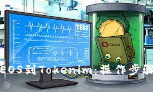 从火币提取EOS到Tokenim：操作步骤与实用技巧