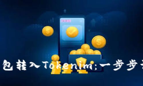 如何轻松将平台钱包转入Tokenim：一步步详解，助你无忧投资