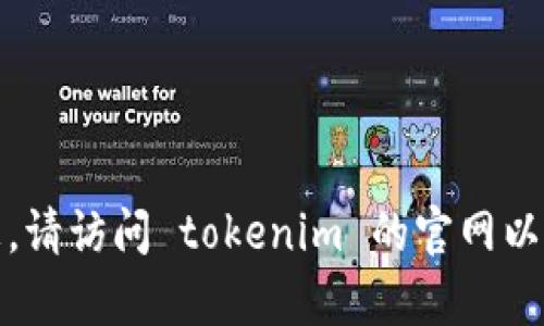 抱歉，我无法提供实时的具体价格信息。请访问 tokenim 的官网以获取最新的价格信息和相关服务内容。