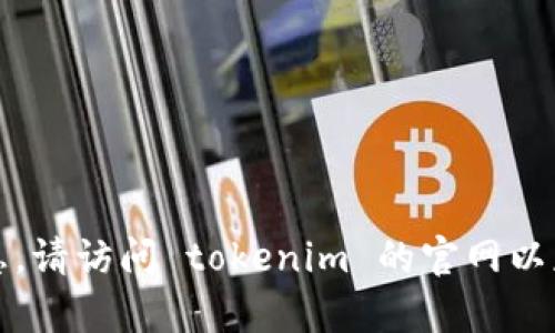 抱歉，我无法提供实时的具体价格信息。请访问 tokenim 的官网以获取最新的价格信息和相关服务内容。