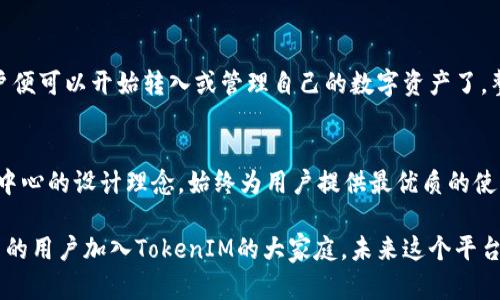   如何用 TokenIM 实现安全高效的数字资产管理？ / 

 guanjianci 数字资产, TokenIM, 安全管理, 高效投资 /guanjianci 

TokenIM是什么？
在数字货币和区块链技术迅猛发展的今天，数字资产的管理显得尤为重要。TokenIM，一个致力于提升数字资产管理效率和安全性的应用平台，在市场中逐渐崭露头角。它为用户提供了一种简便易用的方法，让每个普通用户都能轻松管理自己的数字资产，而不必担心安全隐患。

让资产管理变得简单
许多用户在面对各种复杂的数字资产管理工具时，不免感到无从下手。TokenIM以其友好的用户界面和直观的操作流程，打破了这一难题。即便是初次接触数字资产管理的用户，也能在短时间内掌握其使用方法。通过TokenIM，资产的转账、查询和管理等功能，都被简化到极致。

高效又安全的选择
安全性，无疑是每位数字资产持有者最关心的问题。TokenIM在这方面也进行了深度的技术保证。采用了先进的安全防护技术和多重验证机制，最大程度地保障了用户资产的安全。同时，它还支持多种加密货币的管理，让用户无需担心不同链间的复杂操作。

为什么选择TokenIM？
选择TokenIM，意味着选择了一种高效、安全且用户友好的数字资产管理方式。以下几点将帮助你更好地理解它的价值：

h41. 用户至上的体验/h4
TokenIM的设计理念始终以用户需求为导向。在这里，用户不仅能体验到高效的资产管理工具，还能享受到温馨的客户支持。无论是使用中的技术问题，还是对功能的疑惑，TokenIM团队都会及时给予回应，为用户提供全方位的服务。

h42. 多种资产的统一管理/h4
TokenIM的另一大亮点在于，它能够支持多种数字资产的统一管理。这意味着，用户可以通过一个平台，轻松管理比特币、以太坊及其他多种加密货币，把所有资产整合在一起，简化财务操作。

h43. 智能投资助手/h4
在TokenIM中，用户还可以找到智能投资助手的身影。该助手能根据市场行情，提供投资建议和市场分析，帮助用户理智决策，适时调整投资组合，从而有效降低投资风险。

用户的真实反馈
没有什么比用户的真实反馈更能证明一个产品的价值。在使用TokenIM的一段时间后，不少用户纷纷表示，TokenIM让他们的数字资产管理变得前所未有的简单和安全。无论是在转账时流畅的体验，还是在管理多个账户时的便利性，都令他们感到满意。

安全性与技术保障
在数字资产管理中，安全性是重中之重。TokenIM采取了行业领先的加密技术，确保用户的数据和资产不受外部攻击的威胁。此外，TokenIM平台还进行了常规的安全审计和漏洞检测，确保每一位用户都能享受到严密的安全保护。

如何开始使用TokenIM？
想要开始使用TokenIM的用户，只需简单几步。首先，下载TokenIM应用并进行注册，然后提交必要的身份验证信息。完成设置后，用户便可以开始转入或管理自己的数字资产了。整个过程中，TokenIM提供了清晰的指引，确保用户的每一步操作都简单明了。

总结
在这个快速发展的数字时代，安全、便利和高效的数字资产管理工具显得尤为重要。TokenIM不仅满足了这些需求，还以其以用户为中心的设计理念，始终为用户提供最优质的使用体验。无论你是数字资产管理的新手，还是经验丰富的投资者，TokenIM都能为你带来便利与安全，帮助你在数字世界中放心投资。

综上，通过使用TokenIM，你不仅能够有效管理你的数字资产，还能够在变化莫测的市场中，找到属于自己的投资路径。随着越来越多的用户加入TokenIM的大家庭，未来这个平台将会继续进化，为每一位用户提供更加优质的服务。让我们共同期待，TokenIM将如何引领数字资产管理的新风潮。
