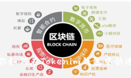 轻松切换！教你如何在Tokenim钱包中快速切换HECO链