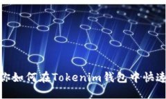 轻松切换！教你如何在Tokenim钱包中快速切换HEC