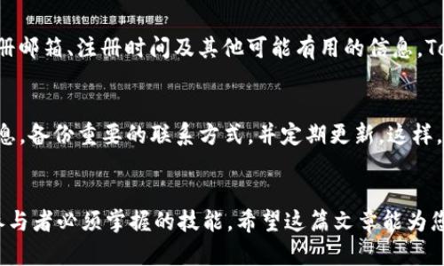  轻松找回Tokenim注册的ENS，重新掌控您的数字身份！ / 

 guanjianci Tokenim, ENS, 数字身份, 找回 /guanjianci 

引言
在这个数字化时代，区块链技术已深入人们的生活，如今ENS（以太坊名称服务）成为管理数字身份的重要工具。若您曾在Tokenim平台注册了ENS，但忘记了如何找回，别担心！本文将详细指导您重拾您的数字身份，帮助您走出困境。

什么是ENS？
ENS，即以太坊名称服务，是一种可以将以太坊地址转换为易记的名称（例如，yourname.eth）的服务。简而言之，ENS就像互联网的域名系统，使加密货币和去中心化应用的使用变得更为简单和便利。

了解Tokenim和ENS的关系
Tokenim是一个提供ENS注册及管理服务的平台。通过Tokenim注册ENS名称，用户可以轻松管理自己的数字资产和身份，使得在以太坊生态系统中进行交易及交互更加便捷。如果您在Tokenim上注册了ENS，却遇到找回的问题，不妨继续阅读。

为何会遗忘ENS的访问方式？
常常，我们在注册ENS时可能并未做详细记录。这种情况在日常生活中屡见不鲜。个人信息的快速变更，例如设备更换、工作变动等，都会造成我们对数字账户的信息遗忘。此外，缺少集中管理的习惯，也会加剧我们忘记重要数字资产的风险。

步骤一：确认Tokenim账户信息
首先，要找回您在Tokenim注册的ENS，确保您拥有Tokenim账户的正确登录信息。这包括您的注册邮箱及其对应的密码。如果您不记得这些信息，可以尝试使用“找回密码”功能，这也是常见的解决方法之一。

步骤二：访问Tokenim官方网站
打开您的浏览器，访问Tokenim的官方网站。在网站上，您会发现登录选项，点击后输入相关账户信息。如果成功登录，您将能够看到您注册的所有ENS信息。

步骤三：查询ENS状态
一旦您成功登录，可以在账户面板中找到“ENS管理”或“我的ENS”选项。通过这一模块，您可以查看自己注册的所有ENS名称。如果您能找到自己想要的ENS，这就意味着找回的过程成功进行了一半。

步骤四：恢复ENS的方法
如果您发现自己找不到所需的ENS，可能有几种原因。可能是忘记了Username，或是ENS已过期等。若是后者，您需要查找是否可以通过“续费”功能恢复该ENS。在此过程中，Tokenim通常会提供指引，确保您能顺利进行操作。

步骤五：联系Tokenim客服
如果您依然无法找回您的ENS，您可以选择联系Tokenim的客户服务部门。提供详细的信息，包括您的注册邮箱、注册时间及其他可能有用的信息。Tokenim的客服团队会协助您，尽快根据已注册的信息找回您的ENS。

更好地保护您的ENS以防未来丢失
为避免未来再次面临类似困境，建议您采取一些有效的措施。使用密码管理工具保存所有的数字身份信息，备份重要的联系方式，并定期更新。这样，您可以确保对自己的数字资产有更全面的掌控。

结束语：您的数字身份掌握在自己手中
在今天的数字文化中，ENS不仅是一个名称，它象征着您的身份和资产。学会如何管理和找回它，是每个参与者必须掌握的技能。希望这篇文章能为您在找回Tokenim注册ENS的过程中提供帮助，助您顺利重拾数字身份，继续在区块链世界中探索与发展！