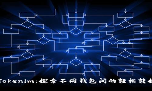 掌握Tokenim：探索不同钱包间的轻松转换技巧