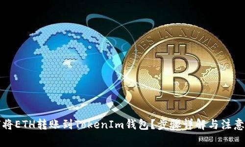 如何将ETH转账到TokenIm钱包？步骤详解与注意事项