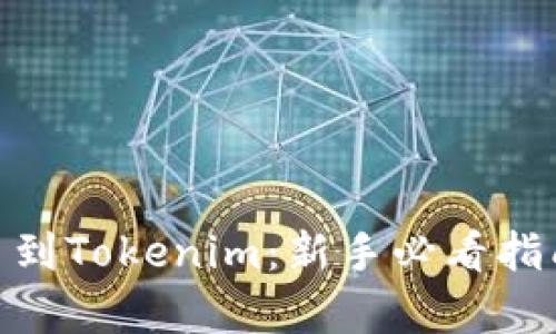 轻松学会EOS提币到Tokenim：新手必看指南，减少你的烦恼！