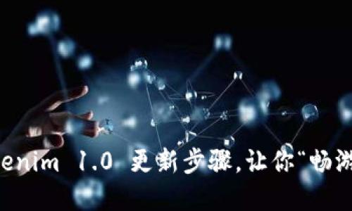 轻松掌握 Tokenim 1.0 更新步骤，让你“畅游”区块链世界！
