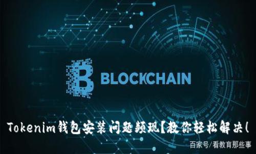 Tokenim钱包安装问题频现？教你轻松解决！