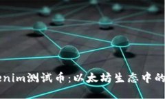 掌握Tokenim测试币：以太坊生态中的隐藏宝藏