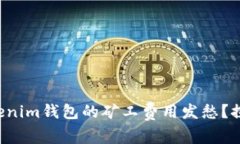 你是否也在为Tokenim钱包的矿工费用发愁？探寻有