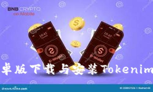 轻松入手！如何在安卓版下载与安装Tokenim，让你掌掌握新趋势