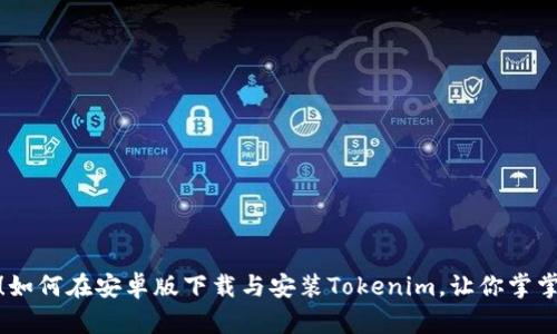 轻松入手！如何在安卓版下载与安装Tokenim，让你掌掌握新趋势