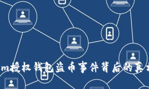 当心！Tokenim授权钱包盗币事件背后的真相与自救方法