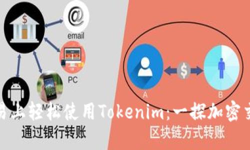 如何在欧易上轻松使用Tokenim：一探加密交易的奥秘