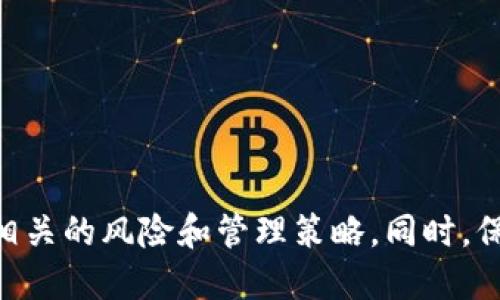    如何锁定Tokenim以保障资产安全？  / 

 guanjianci  Tokenim, 锁定, 资产安全, 区块链  /guanjianci 

什么是Tokenim？
Tokenim是一种在区块链技术支持下的加密货币，近年来，随着数字资产的普及，越来越多的人开始关注Tokenim和其他加密货币投资的机会。然而，投资加密货币虽然潜力无限，但伴随而来的风险也不容小觑。因此，如何锁定Tokenim以保障资产安全，成为了许多投资者关注的重点。

为什么需要锁定Tokenim？
对于加密货币投资者而言，锁定资产的主要理由在于安全性。随着区块链技术的不断发展，黑客攻击和诈骗手段也在不断进化。一旦资产受到威胁，投资者可能会面临巨额的损失。此外，锁定资产在一定程度上也可以防范市场波动带来的风险。当市场价格暴涨暴跌时，锁定Tokenim可以避免因情绪化决策而带来的损失。

如何锁定Tokenim？
锁定Tokenim实际上就是将你的Tokenim资产存放在一个冷钱包或智能合约中，以达到保护资金的目的。冷钱包是指不与互联网直接连接的存储方式，通常被认为是相对安全的资产存储选项。而智能合约则可以在特定条件下自动执行锁定资产的规则。

使用冷钱包锁定Tokenim
冷钱包是一种不与网络直接连接的加密货币存储方式，常见形式包括硬件钱包和纸钱包。它们相对较为安全，因为即使黑客攻击网络，他们也无法直接获得你的Tokenim。使用冷钱包的过程并不复杂，只需要遵循以下几个步骤：
ol
li选择冷钱包：根据自己的需求选择适合的硬件钱包或纸钱包。常见的硬件钱包品牌包括Ledger、Trezor等。/li
li创建钱包并备份：下载相应的软件，创建账户，并按照系统提示备份私钥。务必把私钥保存在安全的地方，以免丢失。/li
li转账Tokenim：将Tokenim从交易所或热钱包转移到冷钱包中，确认转账后，你的Tokenim即已被锁定。/li
/ol

利用智能合约锁定Tokenim
智能合约是区块链技术的一个重要应用，它可以根据约定规则自动执行任务。在锁定Tokenim方面，身份验证和资产管理都可以通过智能合约实现。通过智能合约锁定Tokenim的步骤如下：
ol
li选择平台：选择一个支持Tokenim的去中心化金融（DeFi）平台，比如以太坊或Binance Smart Chain。/li
li创建智能合约：根据平台的指引，编写合约代码或使用现成的模板。可以设置锁定的资产数量、锁定时间以及解锁条件等。/li
li部署合约：将合约部署到区块链上，并将Tokenim转入合约地址，这样你的Tokenim就被安全锁定了。/li
/ol

锁定Tokenim的注意事项
虽然锁定Tokenim能够提高资产安全性，但在此过程中也有一些潜在的风险和注意事项需要关注：
ol
li选择安全的平台：不论是冷钱包还是智能合约，确保使用的工具和平台是经过验证且安全的。一些未经过考验的平台可能会存在安全漏洞。/li
li备份信息：一定要妥善备份私钥和合约信息。这些信息的丢失可能会导致资产永久无法找回。/li
li定期检查状态：锁定Tokenim后，要定期检查合约或冷钱包的状态，确保资产的安全。/li
/ol

锁定Tokenim后如何管理资产
锁定Tokenim并不是一劳永逸的解决方案，依然需要进行适当的资产管理。用户在锁定Tokenim后，应当：
ul
li更新个人安全设置：确保你的电子邮件、登录密码等信息都是最新的，并启用双重验证功能，以保障账户安全。/li
li了解市场动态：即使资产被锁定，也要关注市场的变化，及时做出反应，以便在满足条件时解除锁定。/li
li组合投资策略：根据市场变化，结合定投、套利等策略分散风险。/li
/ul

总结
锁定Tokenim是保障数字资产安全的重要手段，但在实践中需要注意安全性和灵活性。无论选择冷钱包还是智能合约，投资者都应该充分了解与之相关的风险和管理策略。同时，保持对市场的关注，合理调整投资组合，可以在锁定资产的同时，提高投资的安全系数。保护好你的Tokenim资产，才能在数字货币的海洋中畅游无忧。