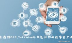 如何安全存储EOS：Tokenim冷钱包让你的数字资产无