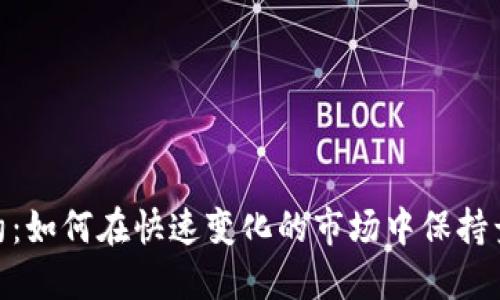 Tokenim续约：如何在快速变化的市场中保持竞争力与活力