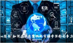 Tokenim续约：如何在快速变化的市场中保持竞争力