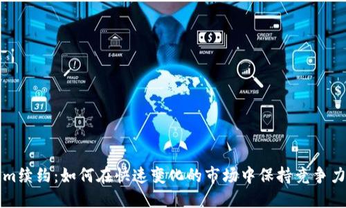 Tokenim续约：如何在快速变化的市场中保持竞争力与活力