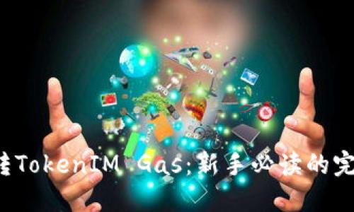 轻松玩转TokenIM Gas：新手必读的完整指南！