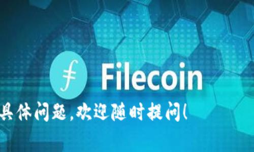 Tokenim 是一种区块链项目，其具体支持多少种Token取决于该项目的技术方案和设计。在区块链领域，通常对于可发行的Token数量没有严格的限制，理论上可以放任意数量的Token，前提是技术上可以支持并且网络容量允许。

下面是一些影响Token数量的因素：

1. 网络架构
Tokenim 的网络架构设计会影响可以同时支持的Token种类。一个高效、可扩展的架构能够容纳更多类型的Token，而较为落后的架构则可能限制Token的数量。

2. 共识机制
不同的区块链使用不同的共识机制，决定了其处理能力。诸如PoW（工作量证明）和PoS（权益证明）等不同机制对网络的负荷能力不尽相同，从而间接影响支持的Token数量。

3. 合约设计
智能合约的编写质量和灵活性是关键。通过良好设计的智能合约，Tokenim 能够实现更高的自定义能力，支持更多不同类型的Token。同时，合约的执行效率也会影响其性能。

4. 用户需求
市场需求同样是决定Token种类数量的重要因素。如果用户对多样化Token的需求较大，开发者可能会更积极地探索并提供多种Token选择。

5. 监管因素
某些地区的法律法规可能会对Token的发行类型和数量产生限制，从而影响项目的设计和实施。

总结来说，Tokenim支持的Token数量没有固定的上限，受多种因素影响。若你对Tokenim 有更多具体问题，欢迎随时提问！