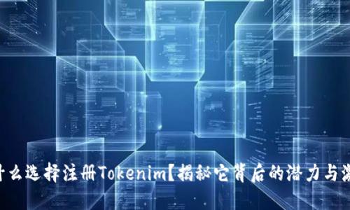 为什么选择注册Tokenim？揭秘它背后的潜力与激情！