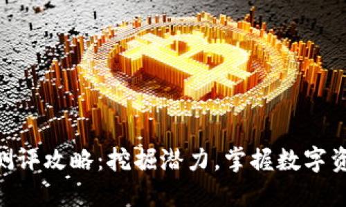 Tokenim测评攻略：挖掘潜力，掌握数字资产的未来