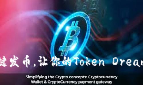 轻松一键发币，让你的Token Dreams成真！