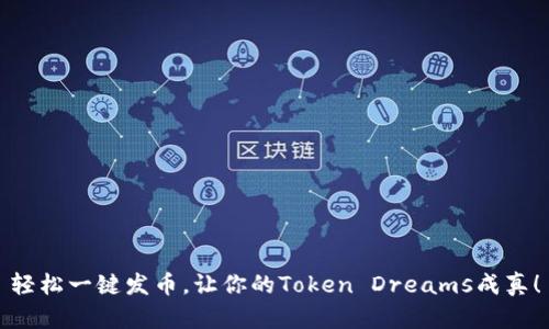 轻松一键发币，让你的Token Dreams成真！
