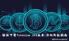 轻松下载Tokenim iOS版本：你的终极指南