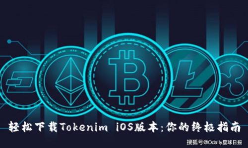 轻松下载Tokenim iOS版本：你的终极指南