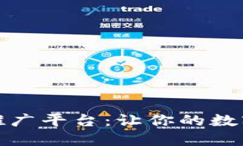 探索区块链首码项目推广平台：让你的数字资产腾飞的秘密武器