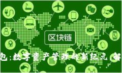 探索Tokenim钱包：数字资产管理的新纪元，解锁你