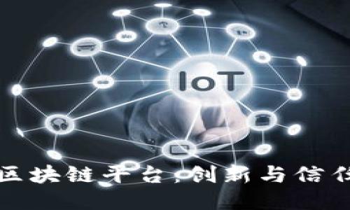 众安科技的区块链平台：创新与信任的未来之路