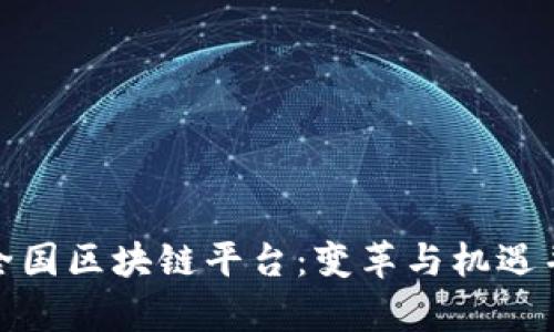 探寻澳大利亚全国区块链平台：变革与机遇并存的未来之路